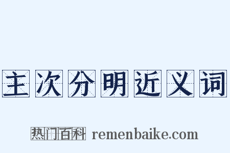 主次分明近义词是什么意思的图片